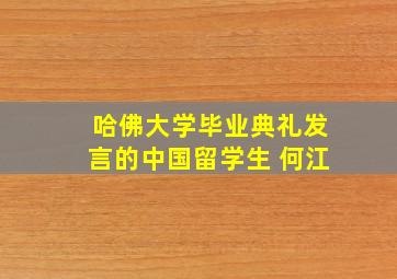 哈佛大学毕业典礼发言的中国留学生 何江